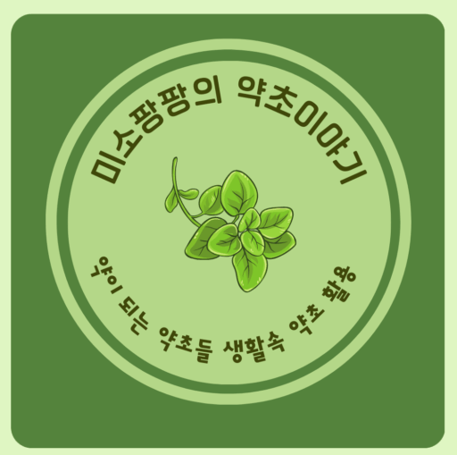 "미소팡팡"의 희귀 약초 연구소