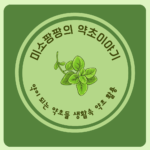 미소팡팡의 희귀 약초 연구소