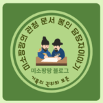 미소팡팡의 문서봉인담당자이야기