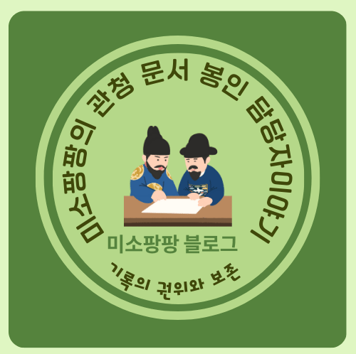 "미소팡팡"의 조선시대 문서 봉인 담당자 이야기
