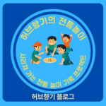 허브향기 전통놀이