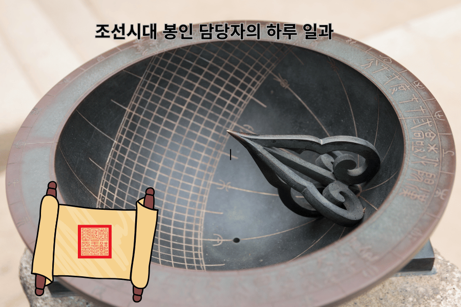 조선시대 봉인 담당자의 하루 일과